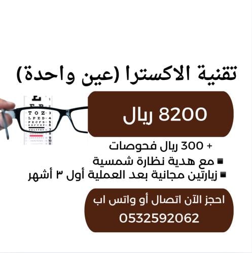عملية تصحيح النظر اكسترا (عين واحدة)