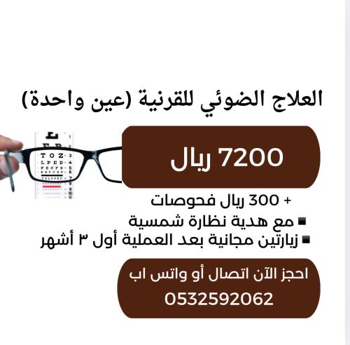 عملية العلاج الضوئي للقرنية (عين واحدة)