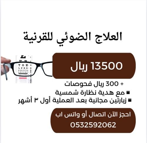 عملية العلاج الضوئي للقرنية