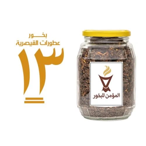 بخور المؤمن رقم 13 بعطورات القيصرية