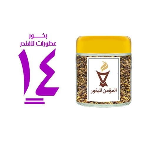 بخور المؤمن رقم 14 بعطورات لافندر