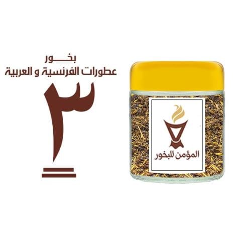 بخور المؤمن رقم 3 بالعطورات الفرنسية والعربية
