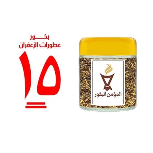 بخور المؤمن رقم 15 بعطورات الزعفران