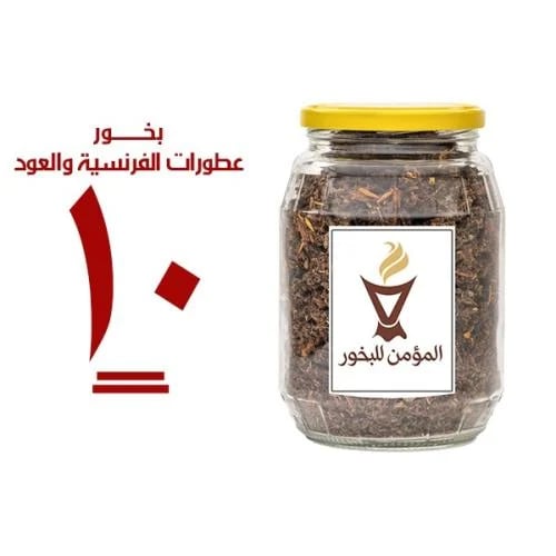 بخور المؤمن رقم 10 بالعطورات الفرنسية والعود