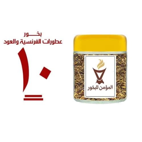 بخور المؤمن رقم 10 بالعطورات الفرنسية والعود