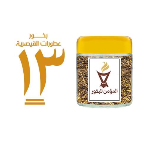 بخور المؤمن رقم 13 بعطورات القيصرية