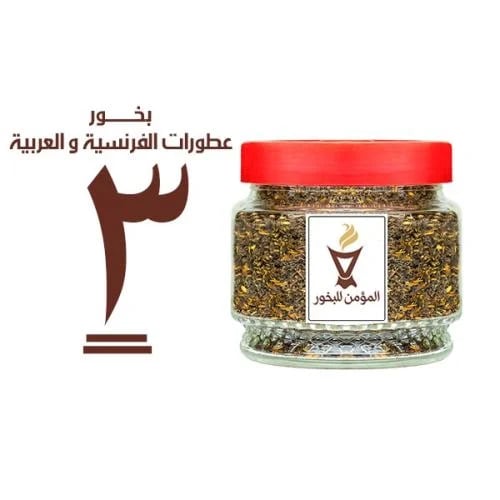 بخور المؤمن رقم 3 بالعطورات الفرنسية والعربية