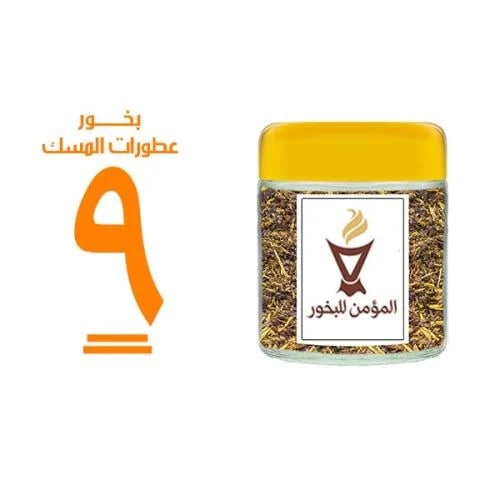 بخور المؤمن رقم 9 بعطورات المسك