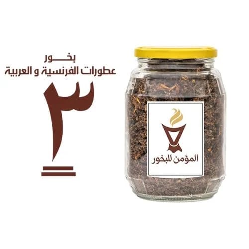 بخور المؤمن رقم 3 بالعطورات الفرنسية والعربية