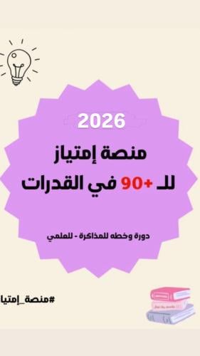 دورة إمتياز للقدرات -علمي محوسب