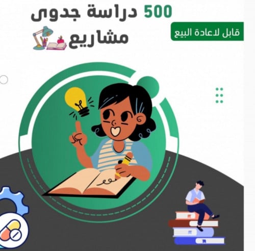 ملف يحتوي على اكثر من 500 فكره ومشروع ودراسات جدوى