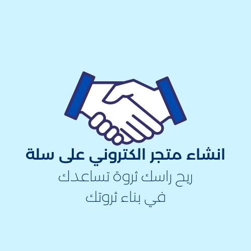 انشاء متجرك الالكتروني عبر سله مع اشتراك شهر وتسلي...