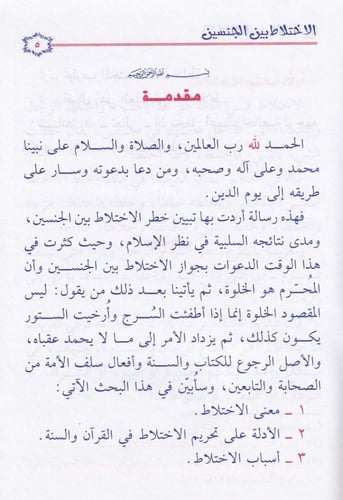 الاختلاص بين الجنسين حقائق وتنبيهات