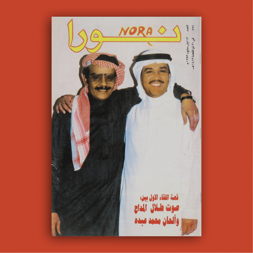 مجلة نورا - بغلاف طلال مداح ومحمد عبده 1993م