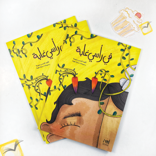 في رأسي غابة