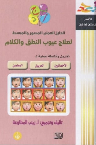 الدليل العملي المصور والمبسط لعلاج عيوب النطق والك...