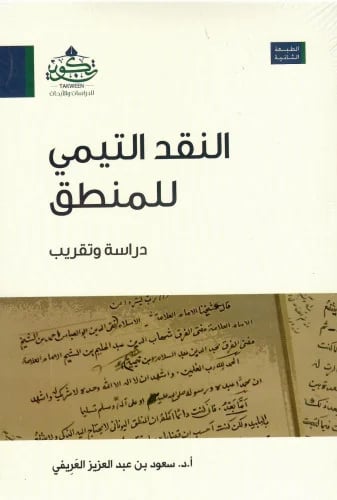 Al-Taymi's criticism of logic
