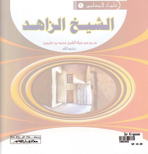 سلسلة علماء المسلمين 1 - 10