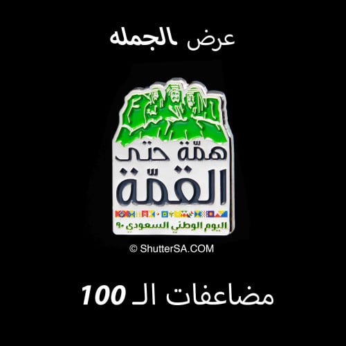 همة حتى القمه عرض 100 قطعه