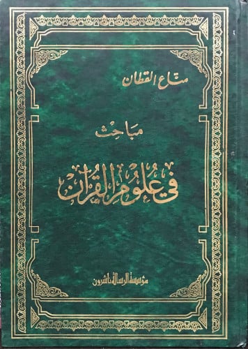 مباحث في علوم القرآن