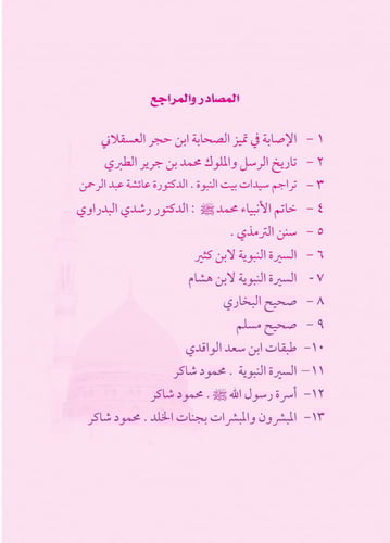 كتاب قصص بنات النبي 5 قصص