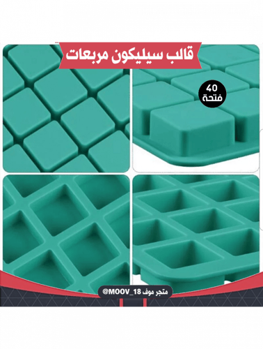 قالب سيليكون مربعات أربعين فتحة ، يدخل الفرن ، الم...