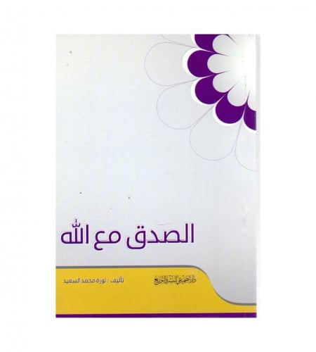 الصدق مع الله - ت: نورة محمد السعيد