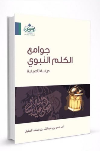 جوامع الكلم