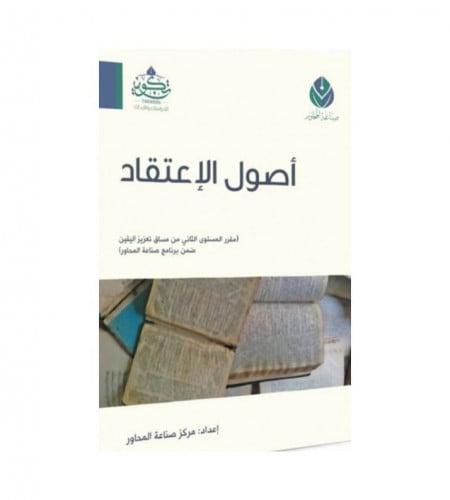 أصول الإعتقاد