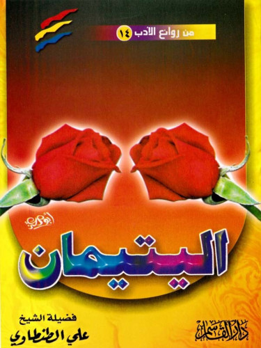 اليتيمان