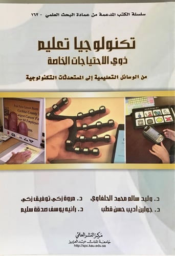 تكنولوجيا تعليم ذوي الاحتياجات الخاصة