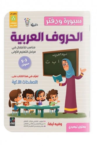 سبورة ودفتر الحروف العربية