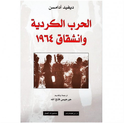 الحرب الكردية وانشقاق 1964