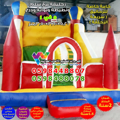 زحليقة مع جدار و بوابة 5.20 متر × 3.60 متر × 3.50...
