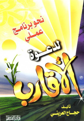 نحو برنامج عملي لدعوة الأقارب