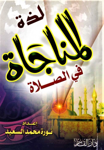 لذة المناجاة في الصلاة