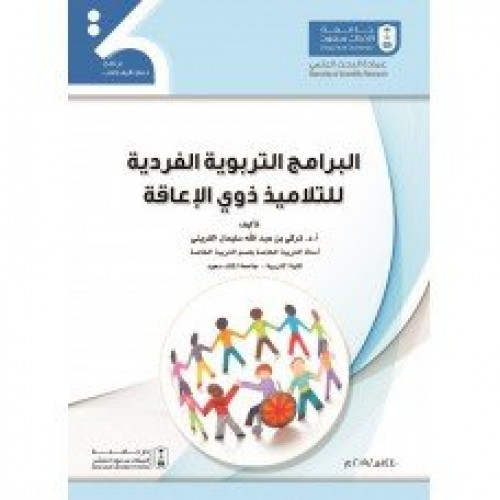 البرامج التربوية الفردية للتلاميذ ذوي الاعاقة لـ د...