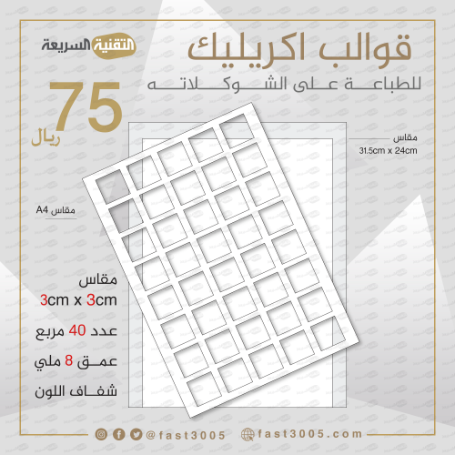 قالب بازل سمك 8 ملي مع القاعده