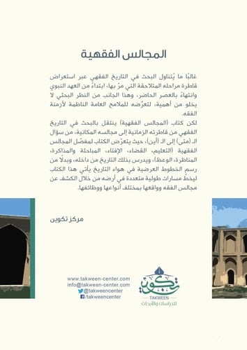 المجالس الفقهية