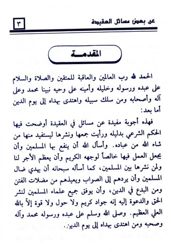 الأجوبة المفيدة عن بعض مسائل العقيدة