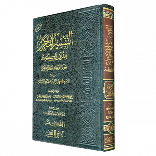 التفسير المحرر مج 12- سورة الرعد وسورة إبراهيم