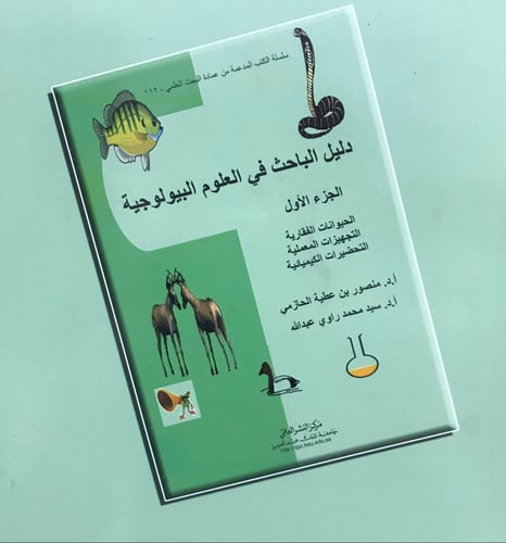 دليل الباحث في العلوم البيولوجية