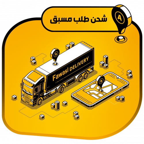 توصيل طلب مسبق