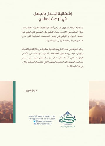 إشكالية الإعذار بالجهل في البحث العقدي