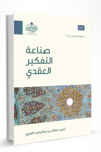 صناعة التفكير العقدي