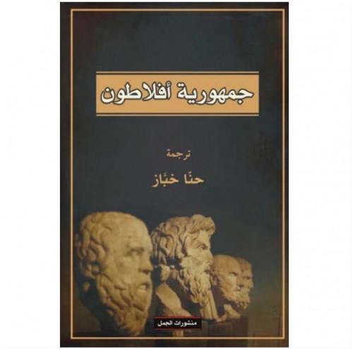 جمهورية أفلاطون