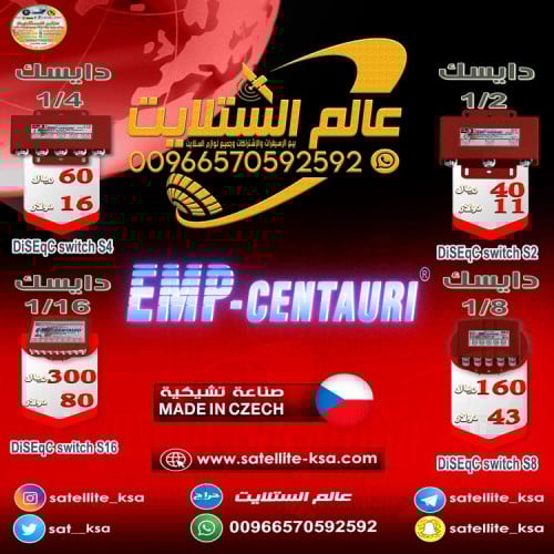 قسامات EMP-CENTAURI اصلية تشيكية DiseqC