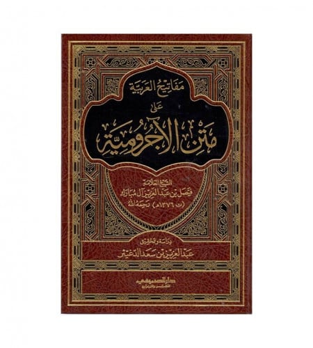 مفاتيح العربية على متن الآجرومية - العلامة فيصل بن...