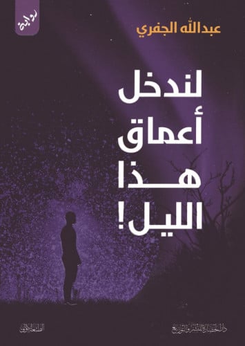 لندخل اعماق هذا الليل