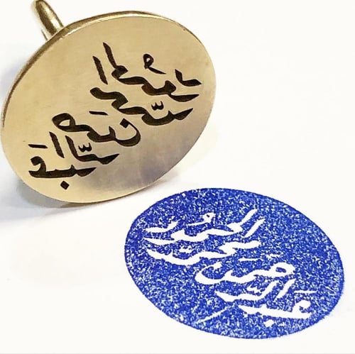ختم نحاس - مُهر